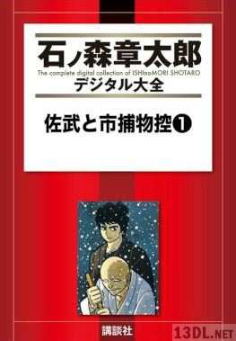 [石ノ森章太郎] 佐武と市捕物控 第01巻